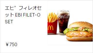 えびフィレオセット 750円