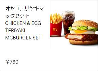 親子てりやきマックセット 760円