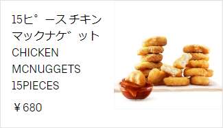 チキンマックナゲット15ピース 680円