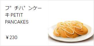 プチパンケーキ 230円