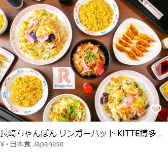 長崎ちゃんぽん リンガーハット KITTE博多店
