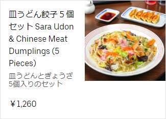 皿うどん餃子５個セット