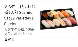 スシローセット 12種 1人前 810円