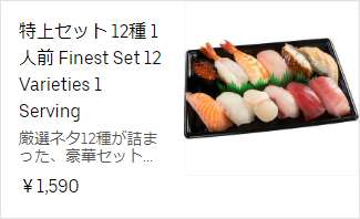 特上セット 12種 1人前 1590円