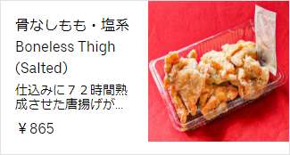 骨なしもも・塩系 865円