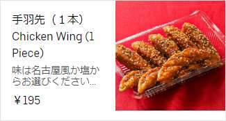 手羽先（１本） 195円