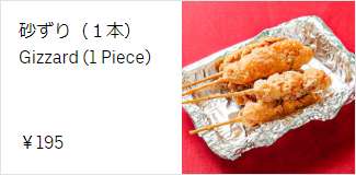 串物：砂ずり（１本） 195円