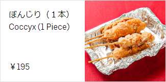 串物：ぼんじり（１本） 195円
