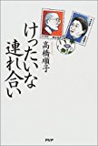 けったいな連れ合い