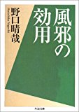 風邪の効用 (ちくま文庫) 風邪の効用 (ちくま文庫)