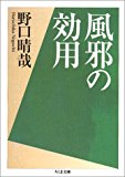 風邪の効用 (ちくま文庫)