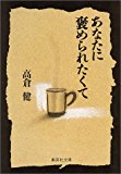 あなたに褒められたくて (集英社文庫)