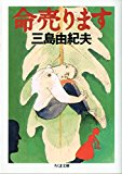 命売ります (ちくま文庫) 命売ります (ちくま文庫)