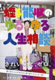 蛭子能収のゆるゆる人生相談