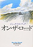 オン・ザ・ロード (河出文庫) オン・ザ・ロード (河出文庫)