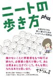 ニートの歩き方 ――お金がなくても楽しく暮らすためのインターネット活用法 ニートの歩き方 ――お金がなくても楽しく暮らすためのインターネット活用法