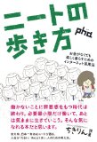 ニートの歩き方 ――お金がなくても楽しく暮らすためのインターネット活用法