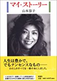 マイ・ストーリー マイ・ストーリー