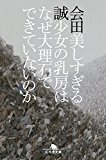 美しすぎる少女の乳房はなぜ大理石でできていないのか (幻冬舎文庫) 美しすぎる少女の乳房はなぜ大理石でできていないのか (幻冬舎文庫)