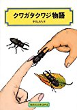 クワガタクワジ物語 (偕成社文庫)