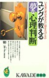 ユングが教える夢の心理判断―いま見た夢はあなたに何を告げるか (KAWADE夢新書) ユングが教える夢の心理判断―いま見た夢はあなたに何を告げるか (KAWADE夢新書)