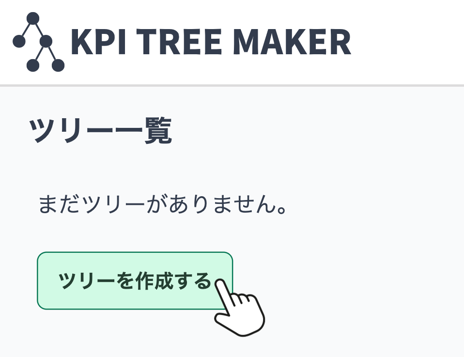 ツリーを新規作成する画面