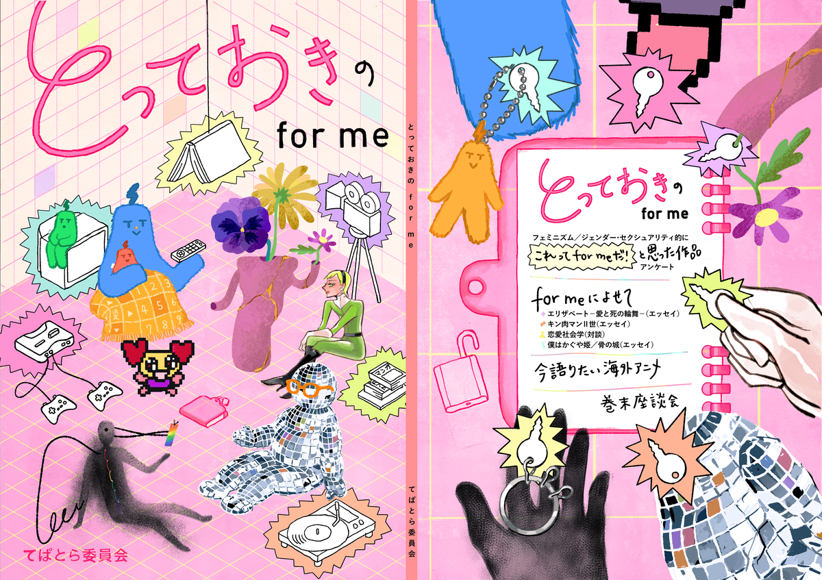 『とっておきのfor me』表紙と裏表紙の画像。