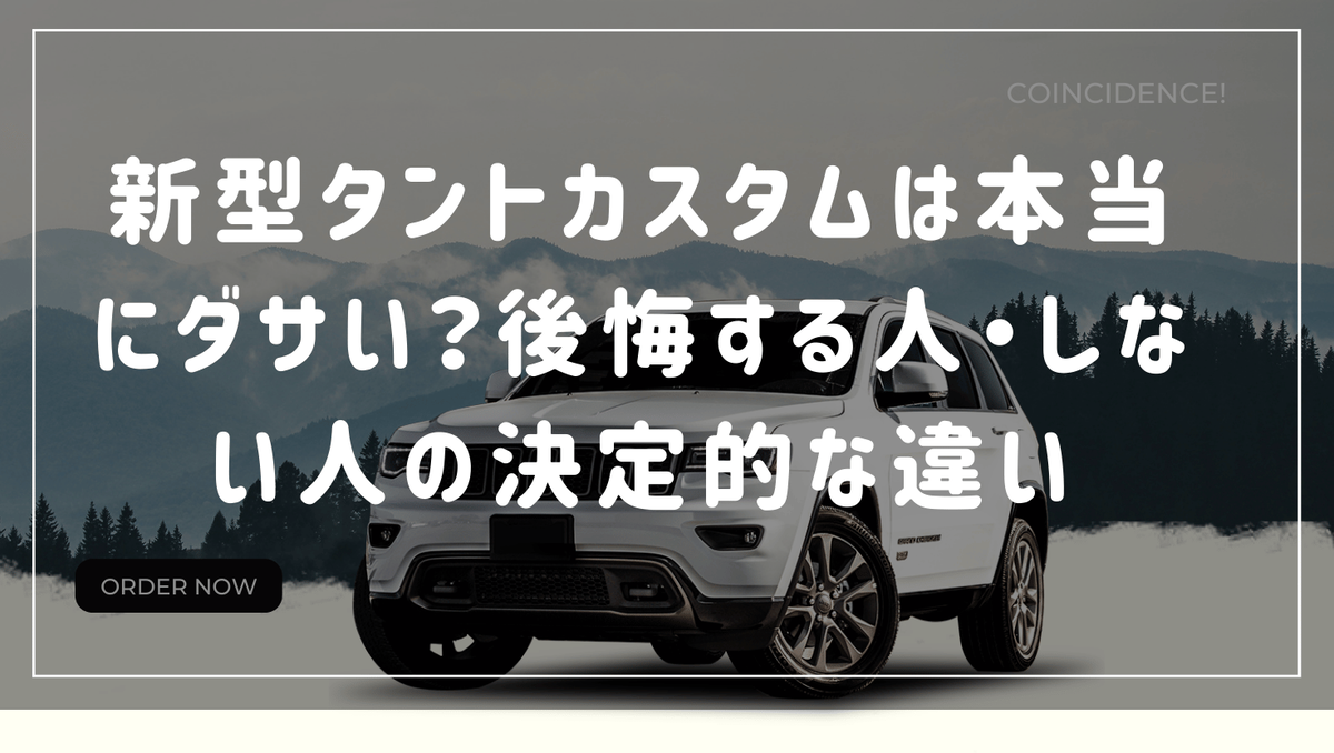 新型 タント カスタム ダサい