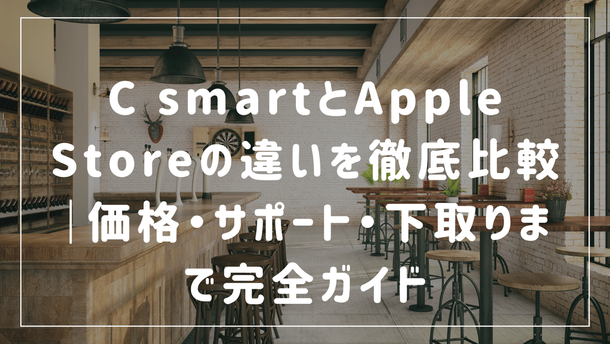 c smart アップルストア 違い