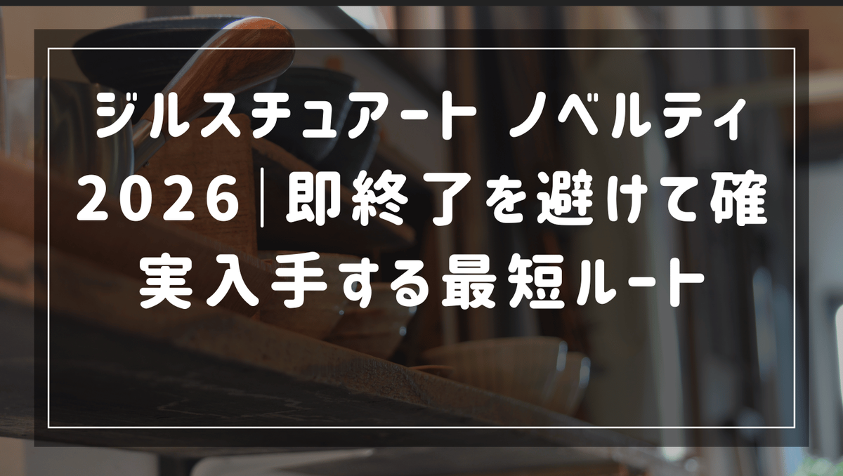 ジルスチュアート ノベルティ2026｜即終了を避けて確実入手する最短ルート - PENトピック