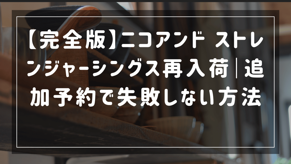 【完全版】ニコアンド ストレンジャーシングス再入荷｜追加予約で失敗しない方法 - PENトピック