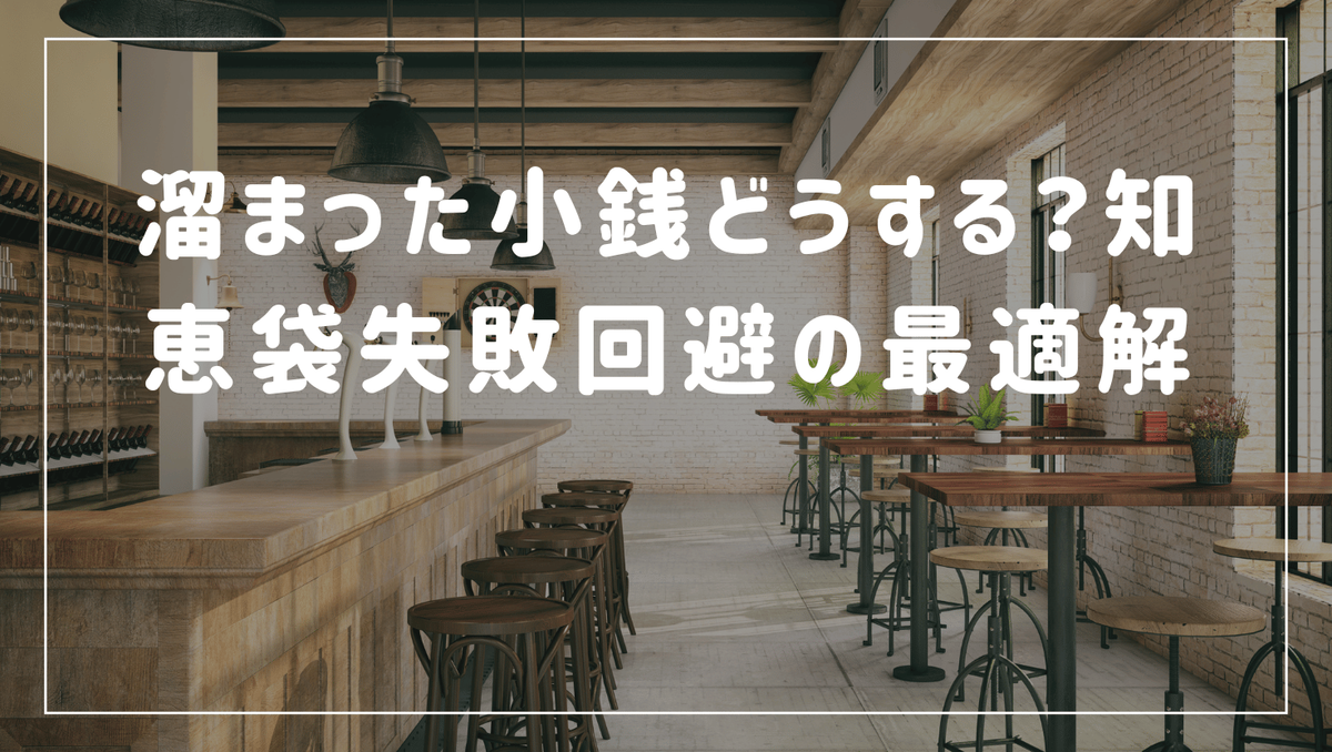 溜まった小銭 どうする 知恵袋