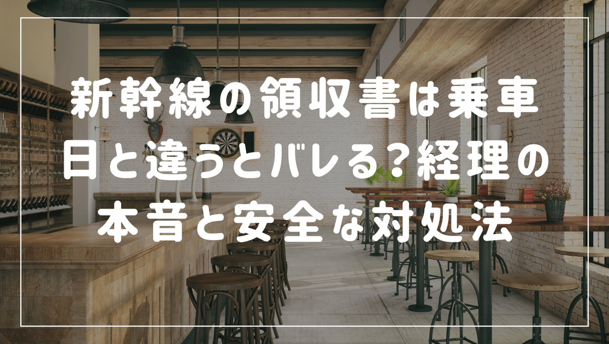 新幹線 領収 書 払い戻し ばれる