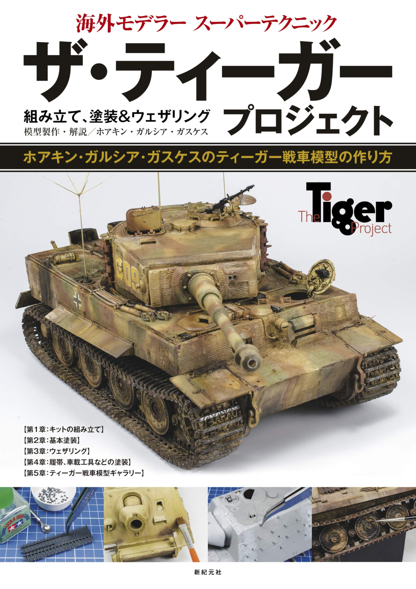 AFVモデラー別冊 スーパーキング 1/16 TigerⅡ製作ガイド Superking (The Model) - AFV modeller