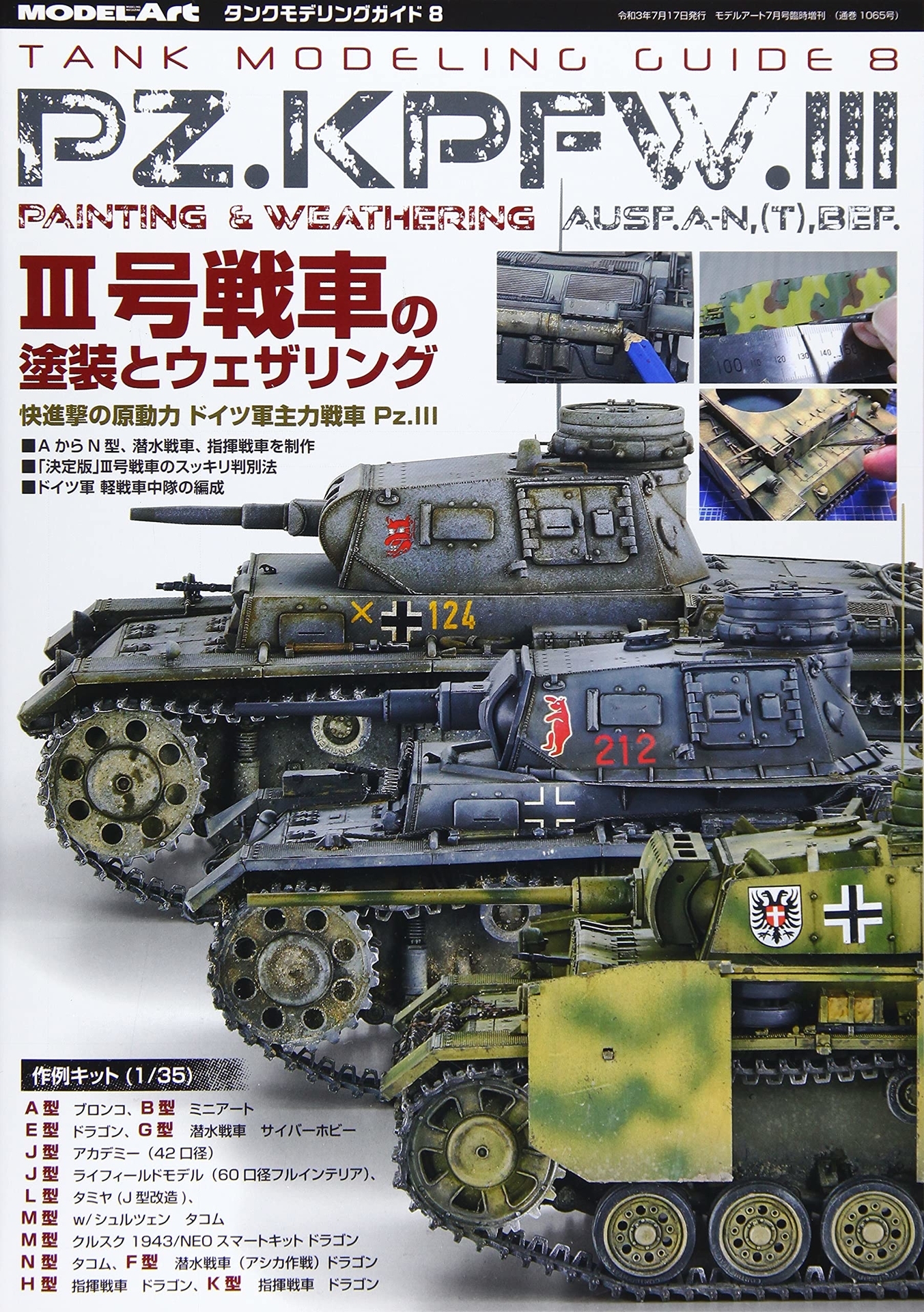 Ⅲ号戦車の塗装とウェザリング（タンクモデリングガイド⑧