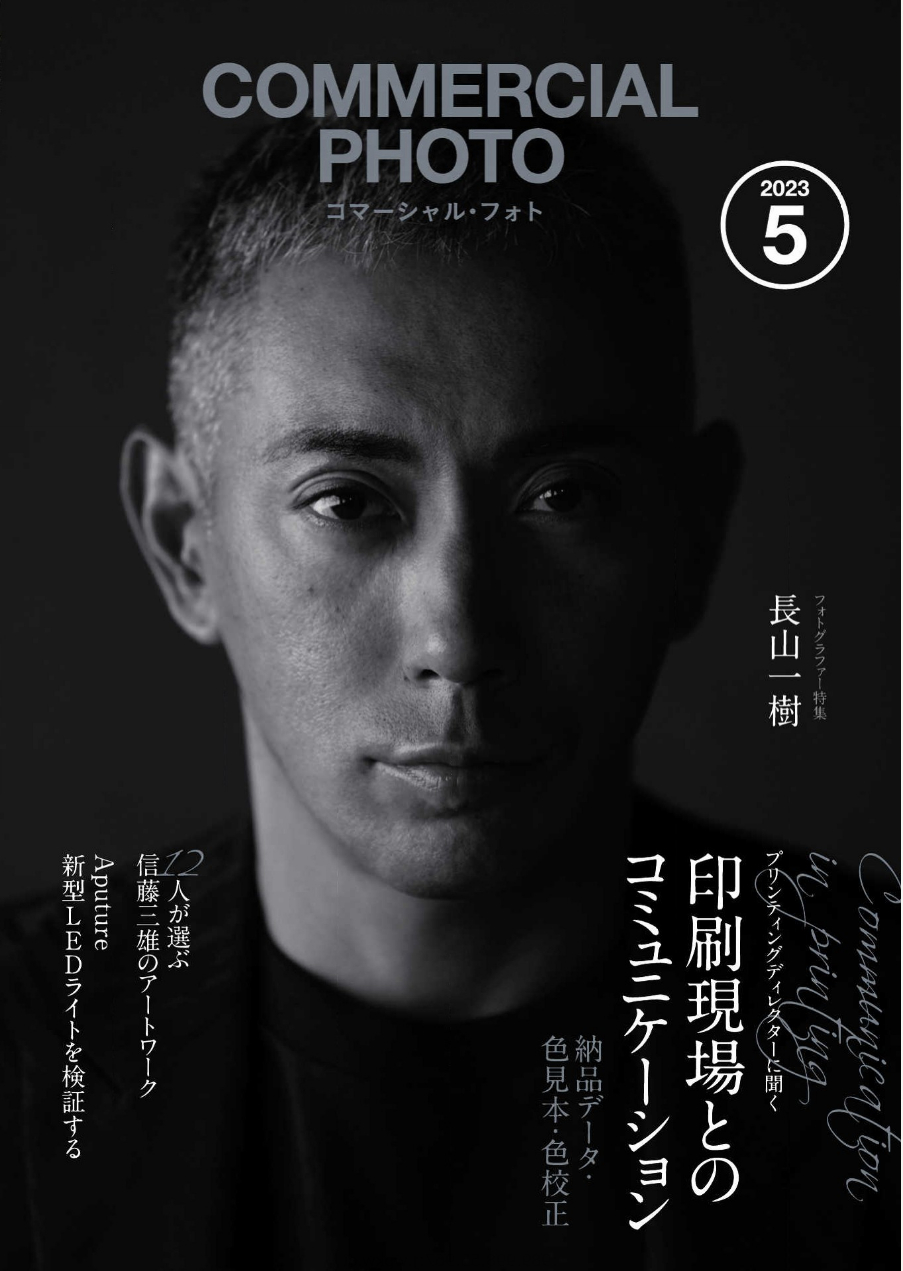 試し読み】コマーシャル・フォト 2023 年 5 月号 - pepe's blog