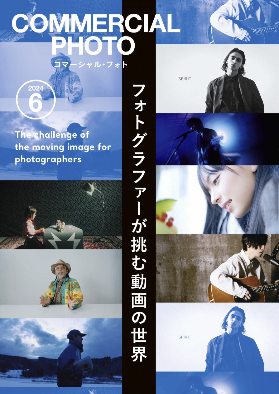 大型本◆CM写真と動画の作品集 コマーシャル 写真集 ポスター 宣伝 試し読み】コマーシャル・フォト 2024 年 6 月号 - pepe's blog