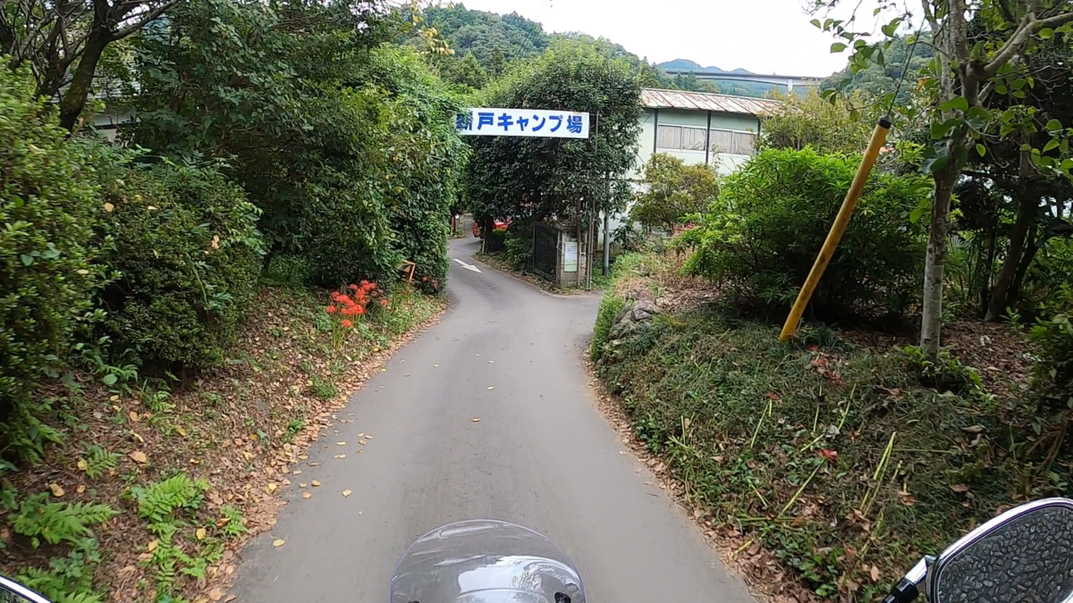 新戸キャンプ場入口