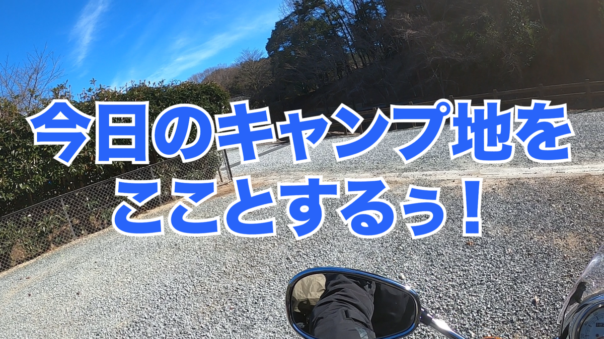 今日のキャンプ地をこことするぅ!