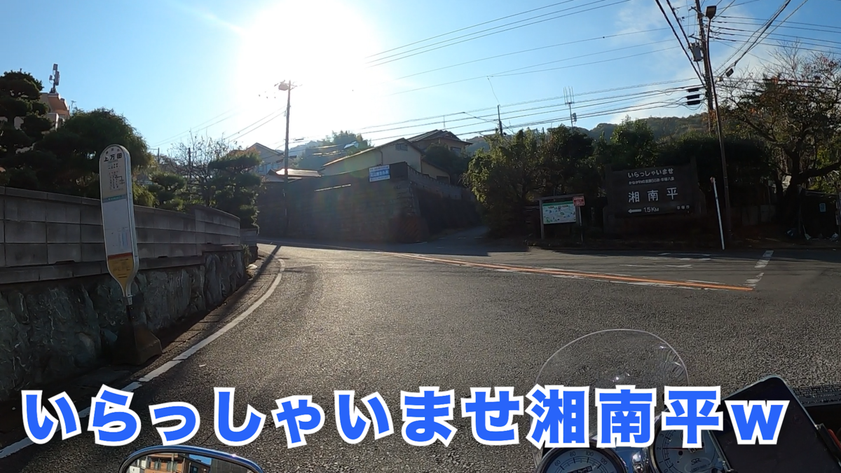 いらっしゃいませ湘南平