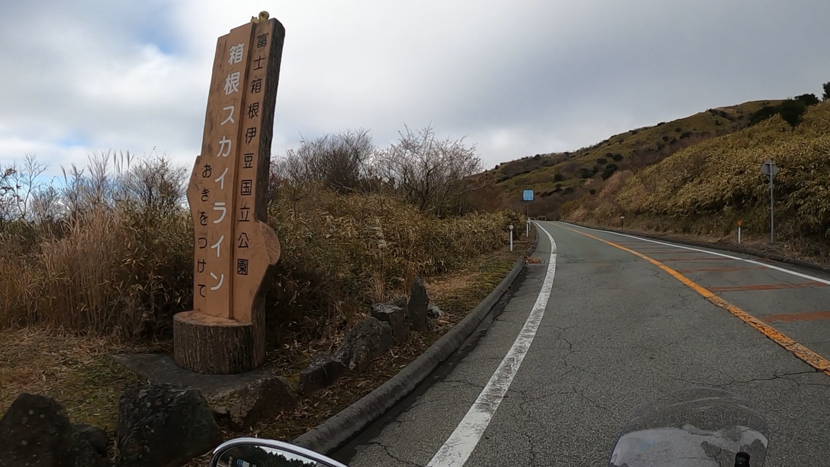 箱根スカイライン入口