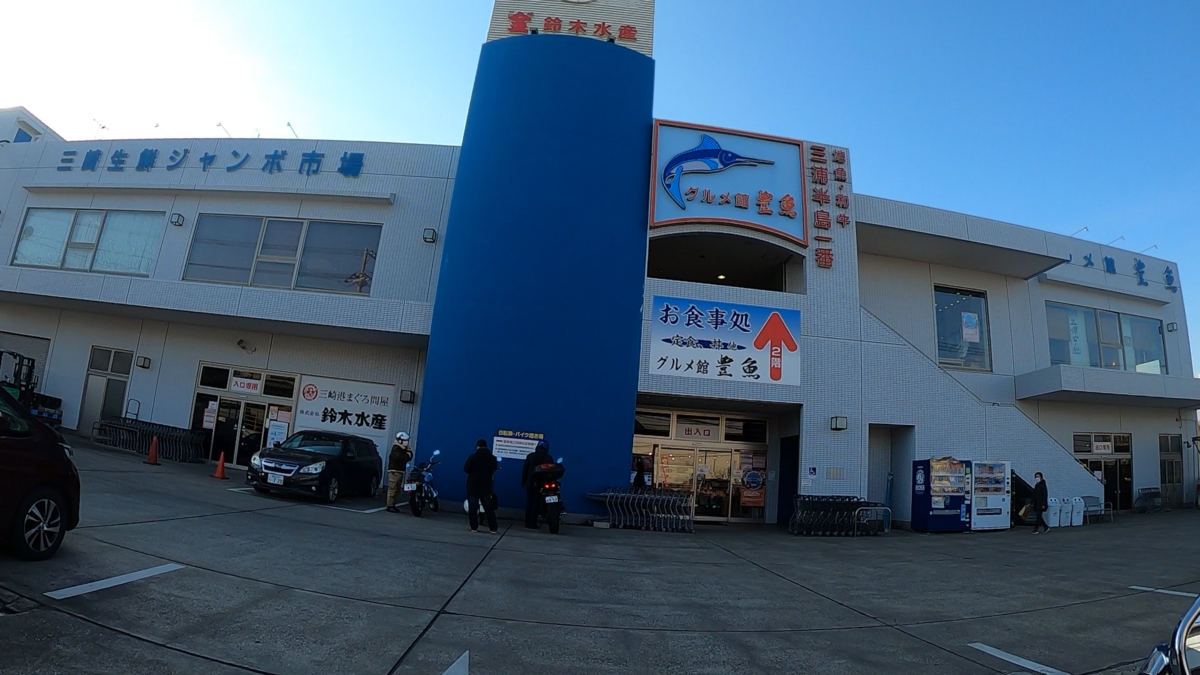 三浦生鮮ジャンボ市場