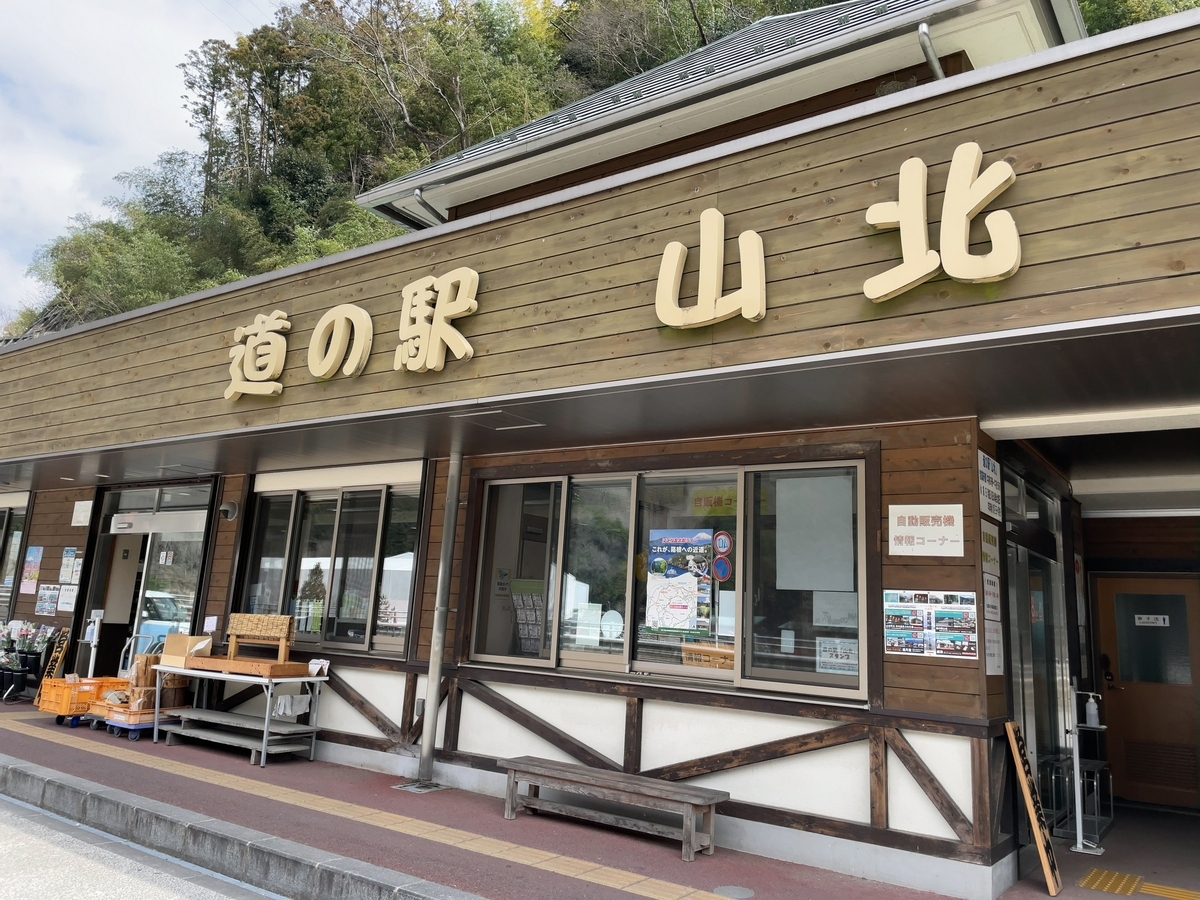 道の駅 山北