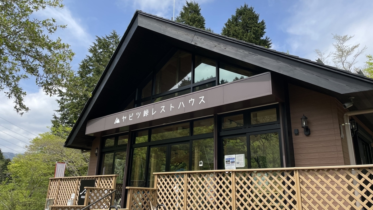 ヤビツ峠レストハウス