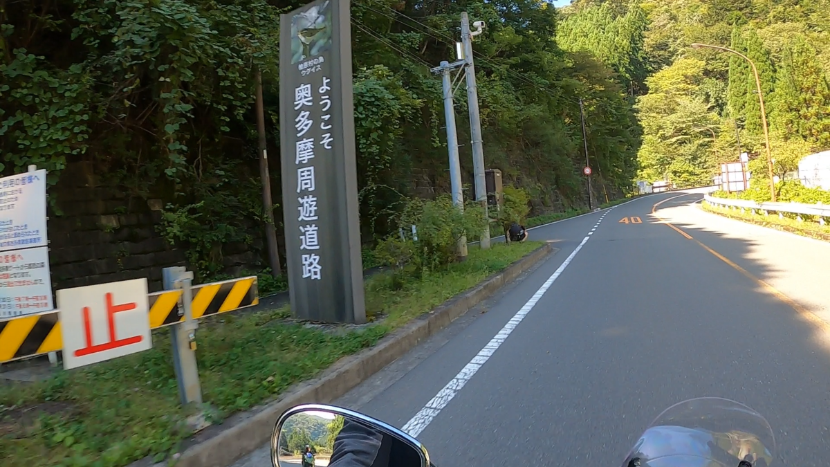 ようこそ奥多摩周遊道路の看板