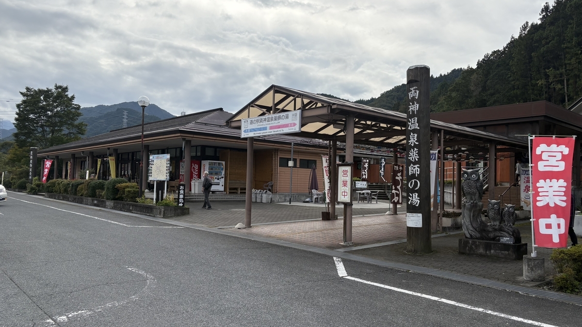 道の駅両神温泉薬師の湯