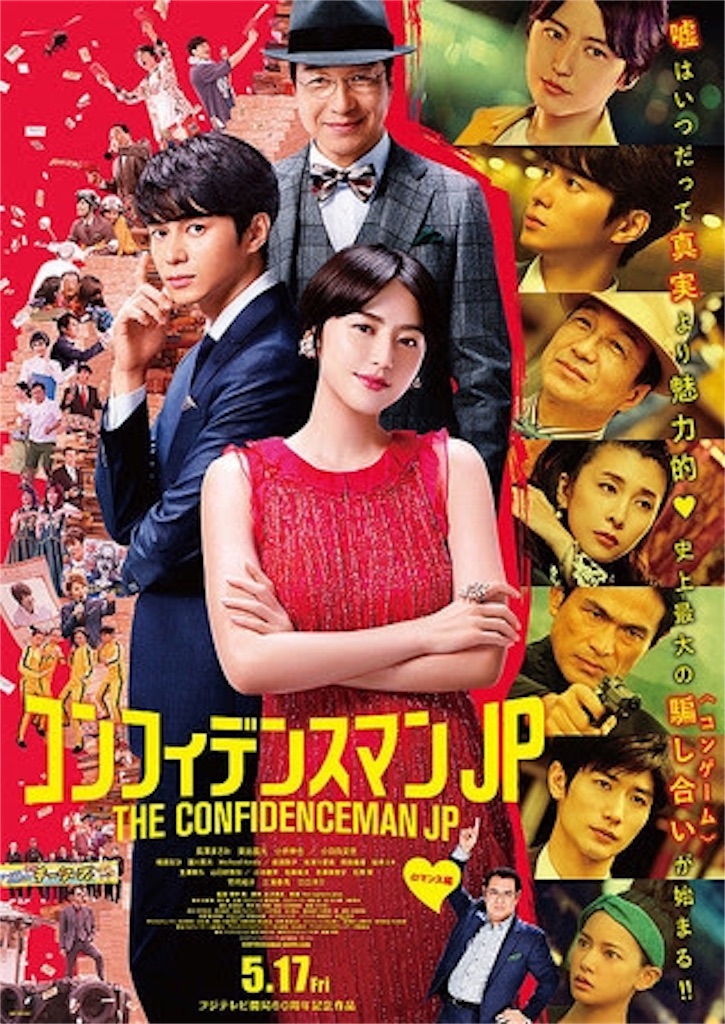 興行収入1位！！映画「コンフィデンスマンJP」の評判まとめ！ - ぺっぽ ...