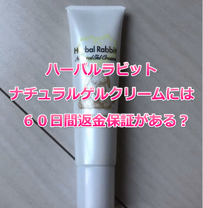 ハーバルラビットナチュラルゲルクリームは６０日間返金保証があるって本当 ハーバルラビットナチュラルゲルクリームの口コミを徹底検証