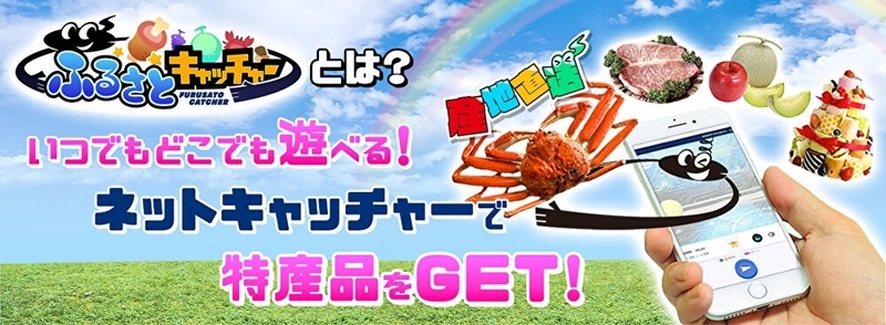 ふるさとキャッチャー