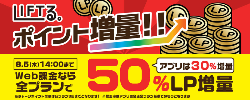 LIFTるポイント増量